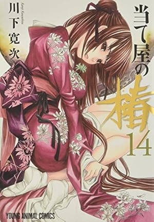 当て屋の椿 14 (ヤングアニマルコミックス) | 川下寛次 |本 | 通販